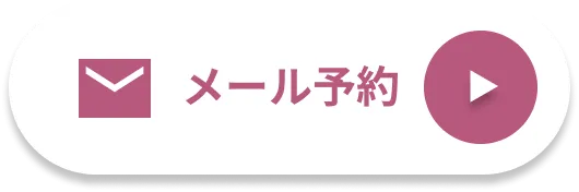 メール予約