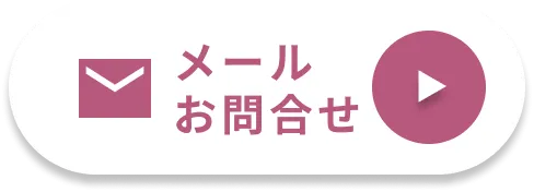 メール お問合せ