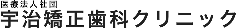 宇治矯正歯科クリニック