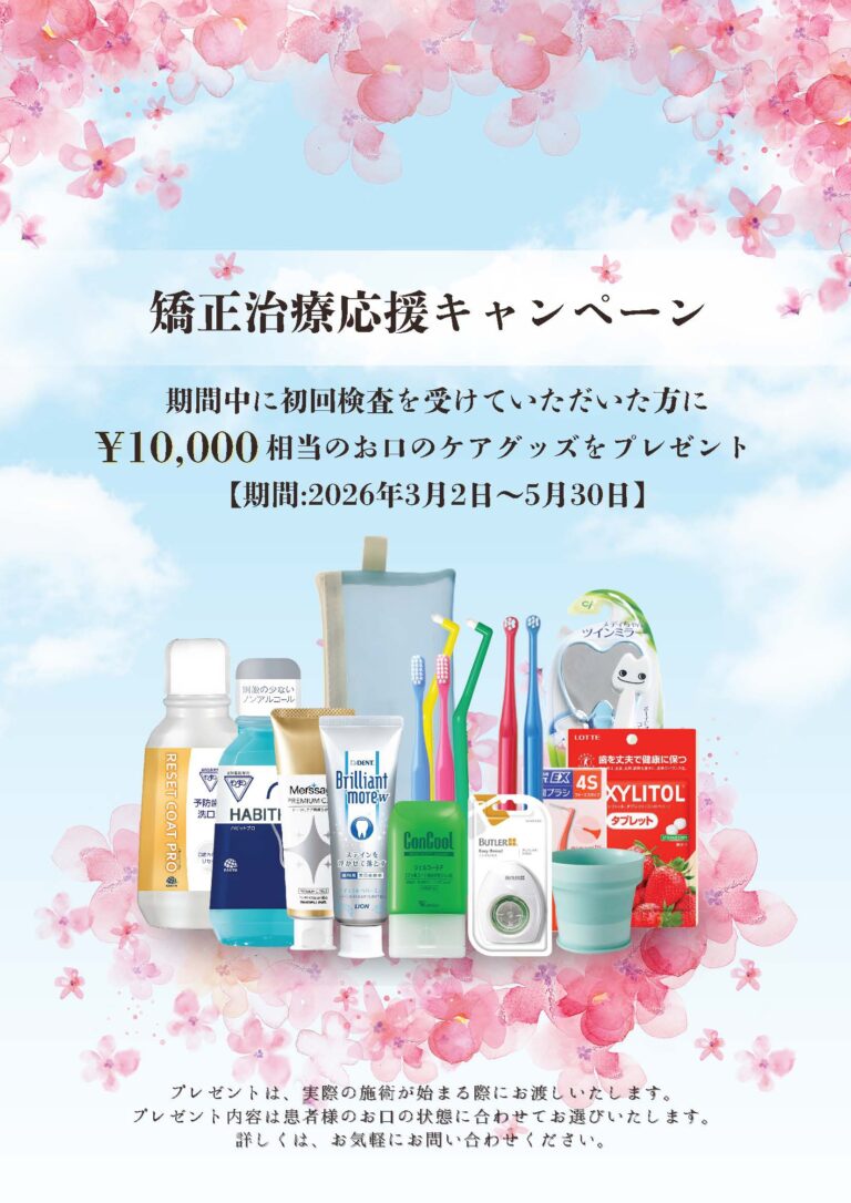 矯正治療応援キャンペーン